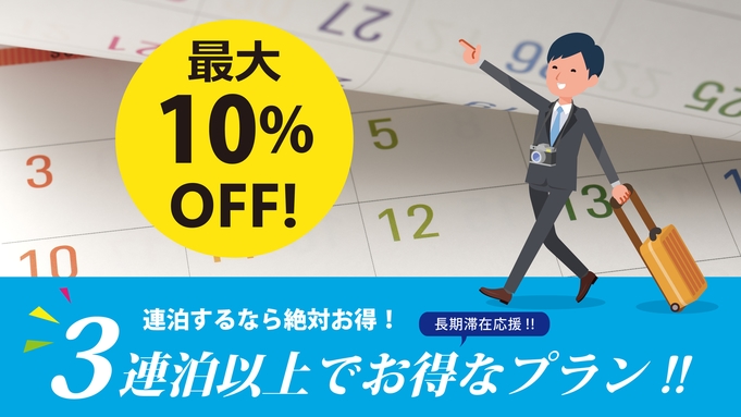 【連泊割引】駅チカ・好立地！3連泊以上でお得に10％OFF！【クロワッサンと珈琲付き】